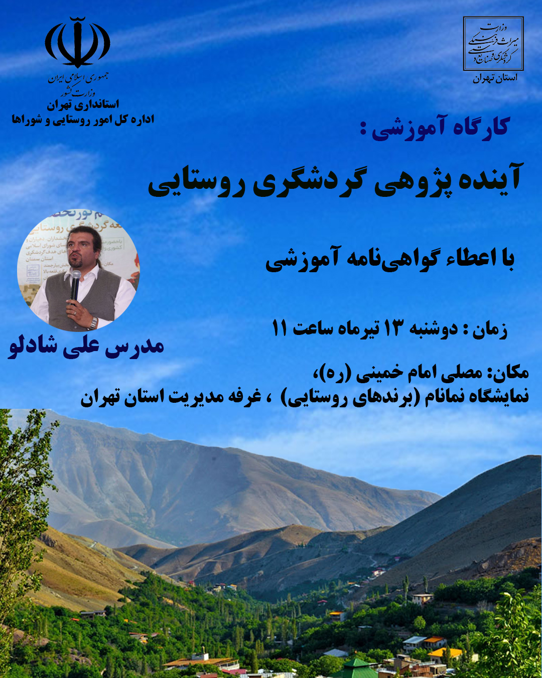 کارگاه آموزشی آینده‌پژوهی گردشگری روستایی در تهران برگزار می‌شود